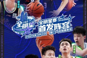 赛事分析-2024CBA全明星先发出炉：胡明轩票王 杨瀚森入选