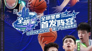赛事分析-2024CBA全明星先发出炉：胡明轩票王 杨瀚森入选